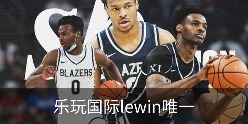 走进乐玩国际lewin唯一